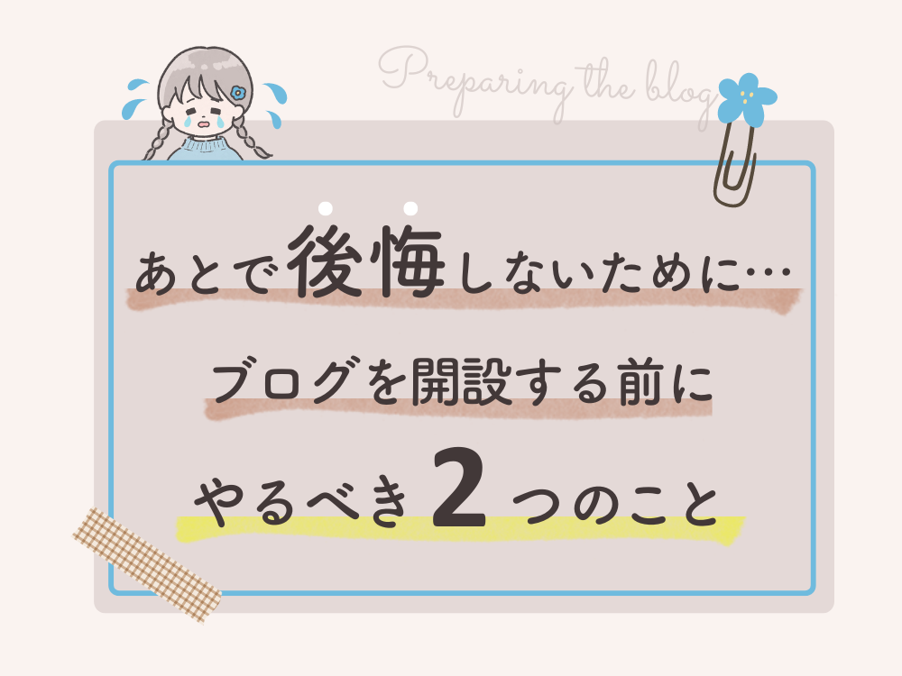 ブログを開設する前にやるべき２つのこと