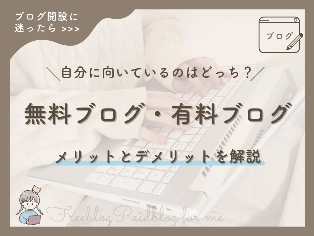 ブログを始めるなら無料と有料どっちがいい?それぞれのメリット・デメリットを解説 - おとはのブログ