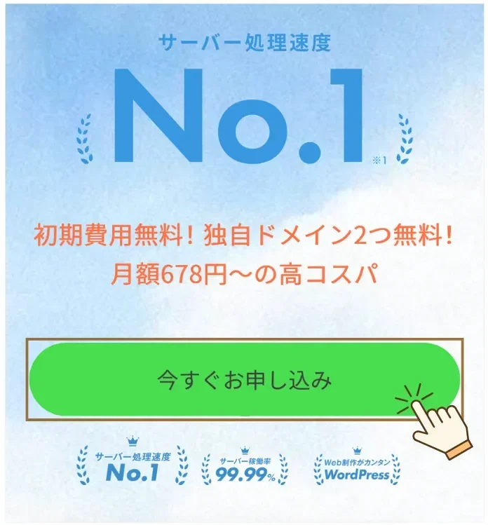 ConoHaWING 申込みの手順