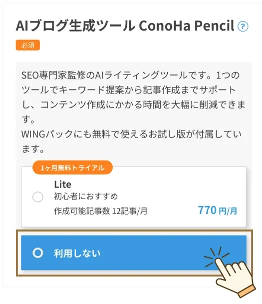 ConoHaWING 申込みの手順