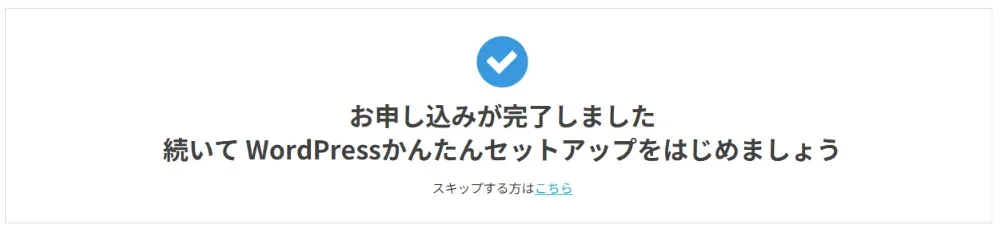 ConoHaWING 申込み完了画面