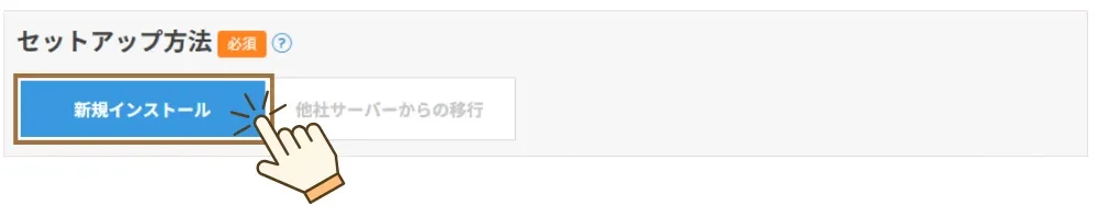ConoHaWING かんたんセットアップ画面