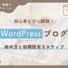 初心者向けに解説 WordPressブログの始め方