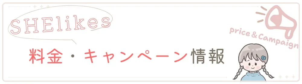SHElikes キャンペーンと料金