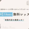 シーライクス無料体験 正直レビュー