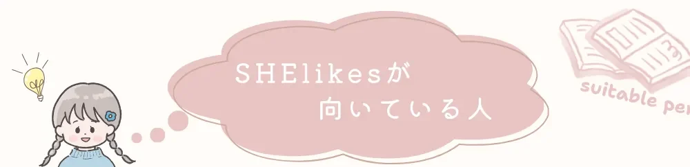 SHElikes向いている人