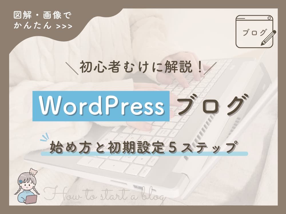 初心者向けに解説 WordPressブログの始め方