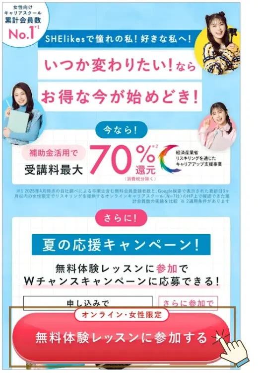 SHElikes 無料体験レッスン申込み方法