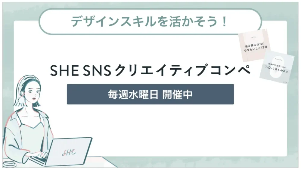 SHEコンペ