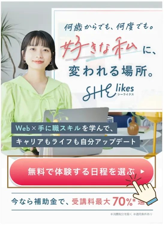 SHElikes 無料体験レッスン申し込み方法