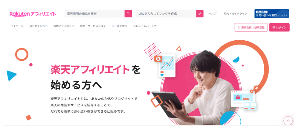 楽天アフィリエイト ホームページ