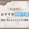 初心者向け　おすすめASP7選