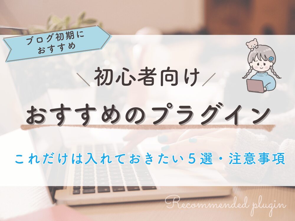 初心者向け：おすすめのプラグイン５選と気を付けたい４つのこと