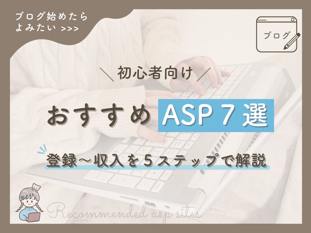 初心者向け　おすすめASP7選