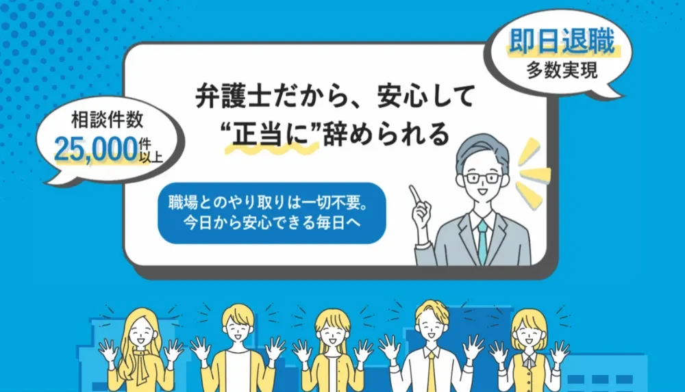 弁護士法人みやびの退職代行