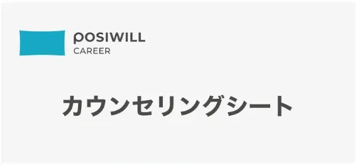 ポジウィルキャリア カウンセリングシート