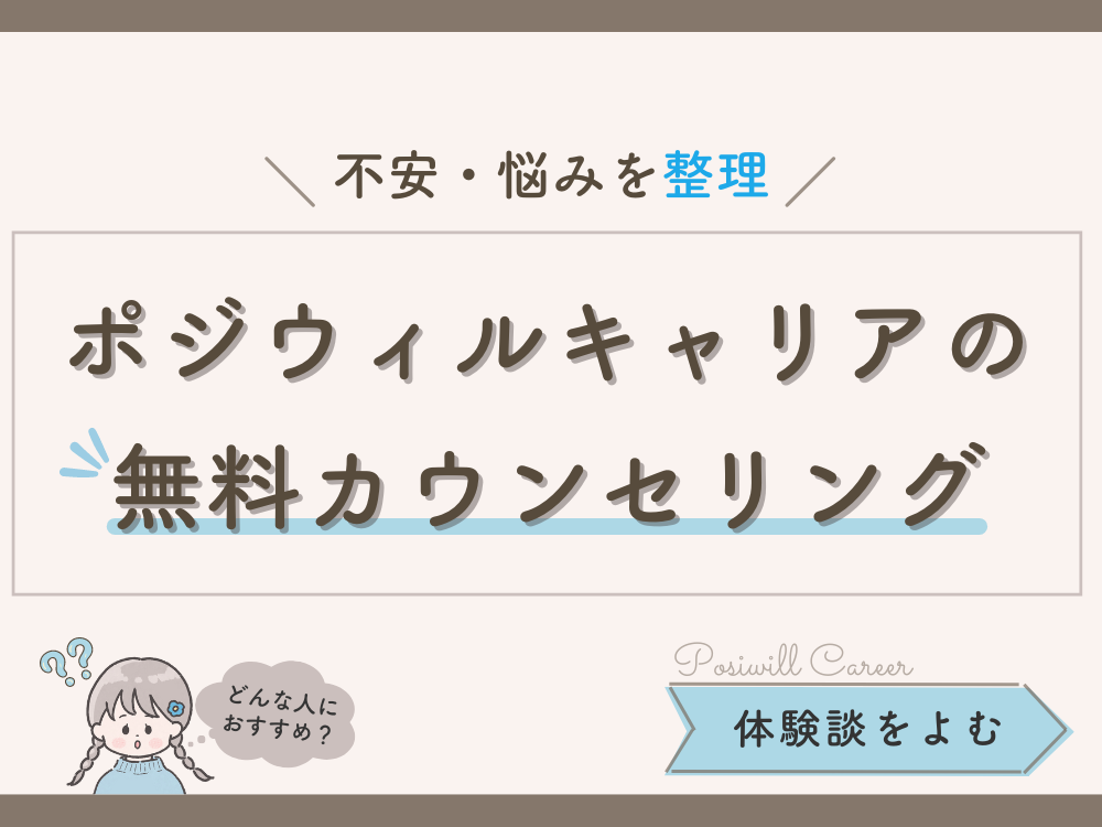 ポジウィルキャリアの無料カウンセリング レビュー