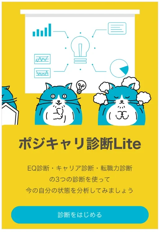 ポジキャリ診断