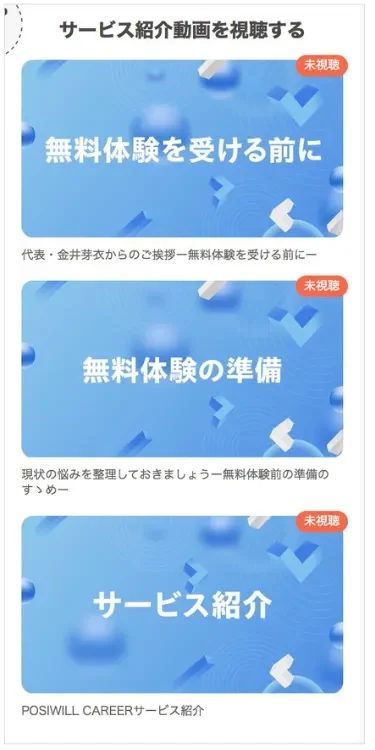 ポジウィルキャリア 動画視聴