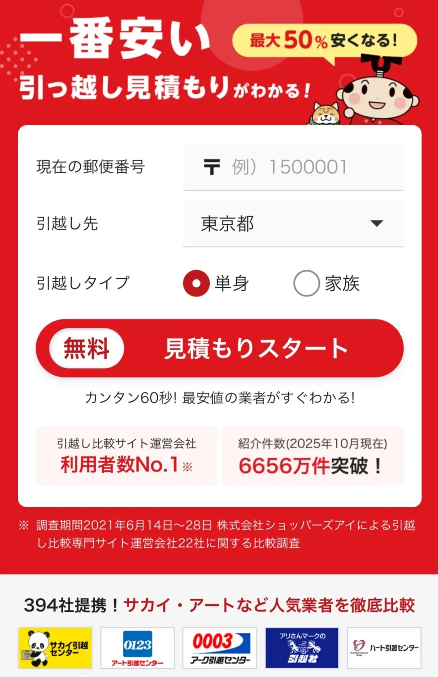 引越し侍 公式サイト