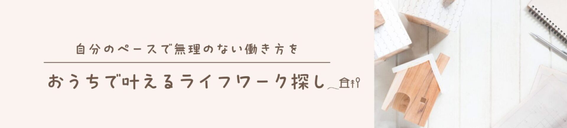 おうちで叶えるライフワーク探し