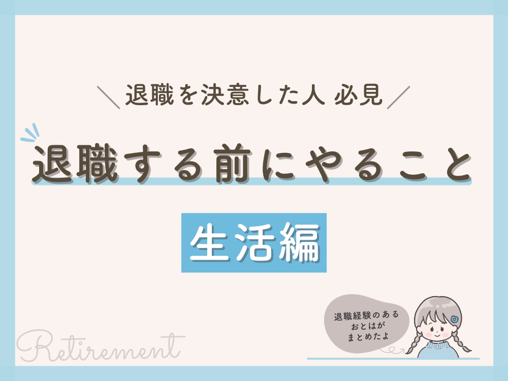 退職する前にやること（生活編）