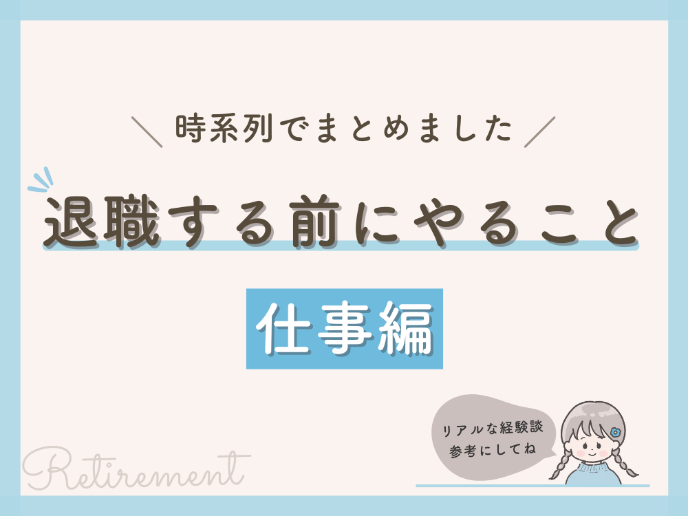 退職する前にやること（仕事編）