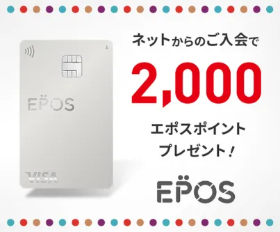 エポスカード 公式サイト
