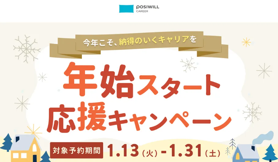 ポジウィルキャリア 年始スタート応援キャンペーン