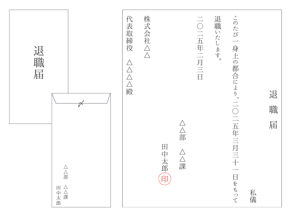 退職届の書き方　例