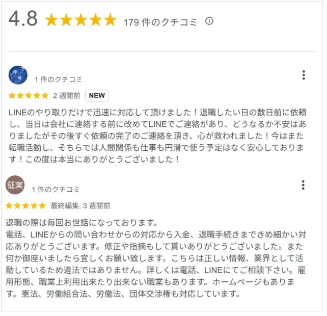 退職代行ガーディアン Google 口コミ