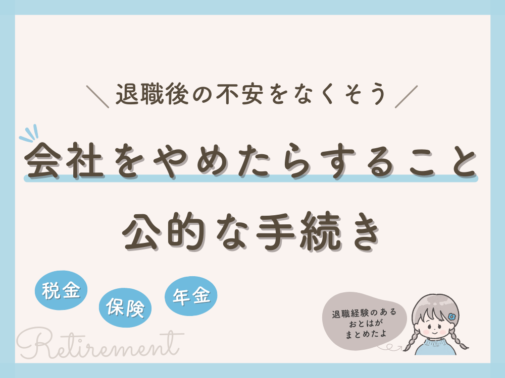 会社をやめたらすること（公的な手続き）