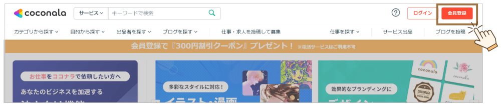 ココナラ 会員登録