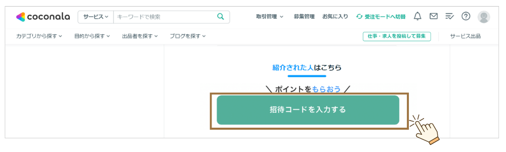 ココナラ クーポンコード入力