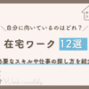 在宅ワーク12選