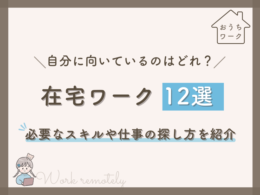 在宅ワーク12選