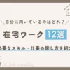 在宅ワーク12選 必要なスキル・仕事の探し方を紹介