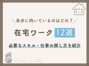 在宅ワーク12選 必要なスキル・仕事の探し方を紹介