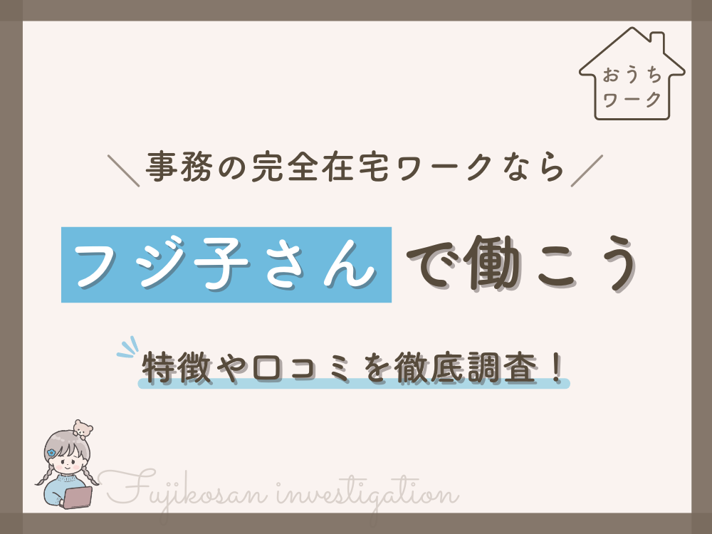 事務の完全在宅ワークならフジ子さんで働こう