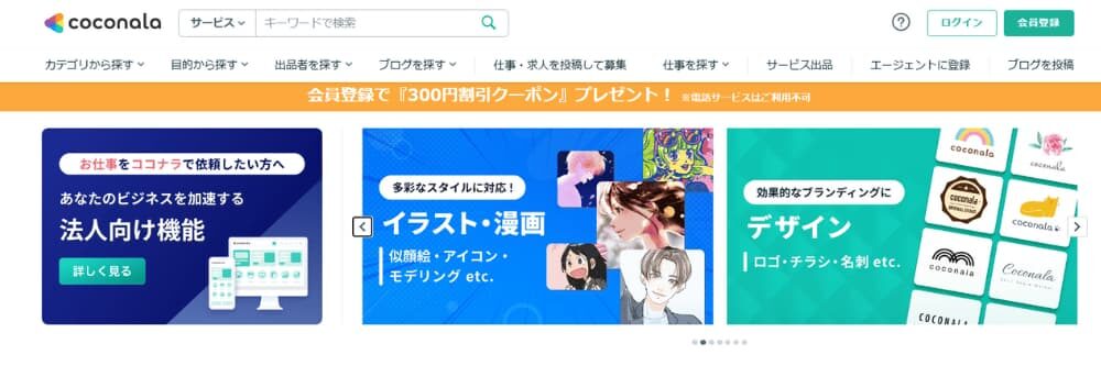 ココナラ公式サイト