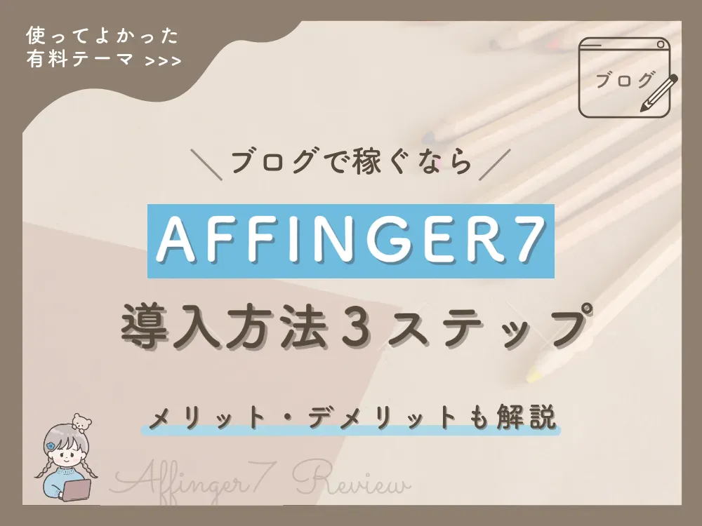 AFFINGER7導入方法 3ステップ 評判・口コミは？メリット・デメリットも解説