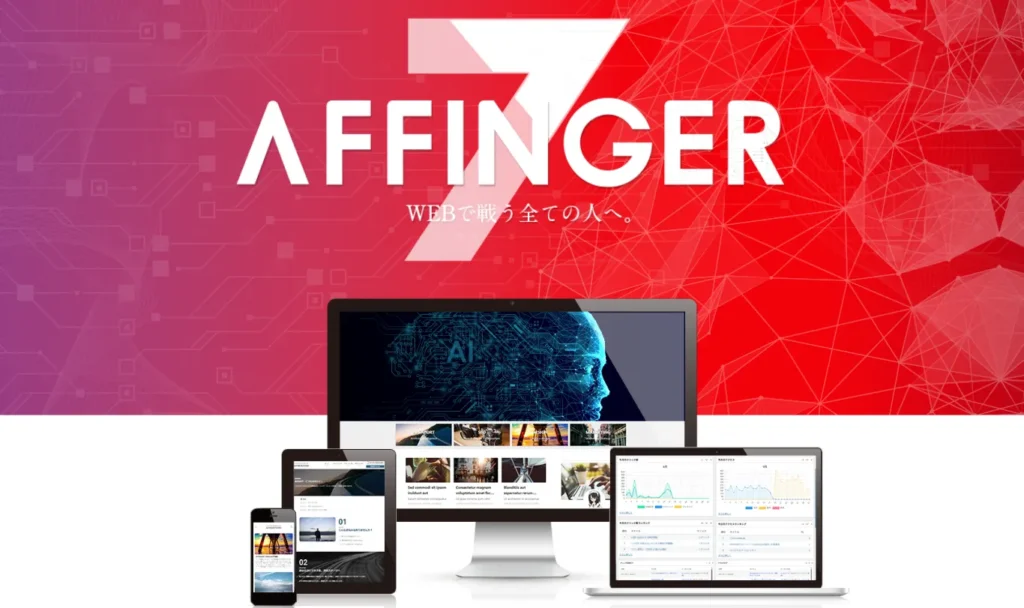 AFFINGER7 公式サイト