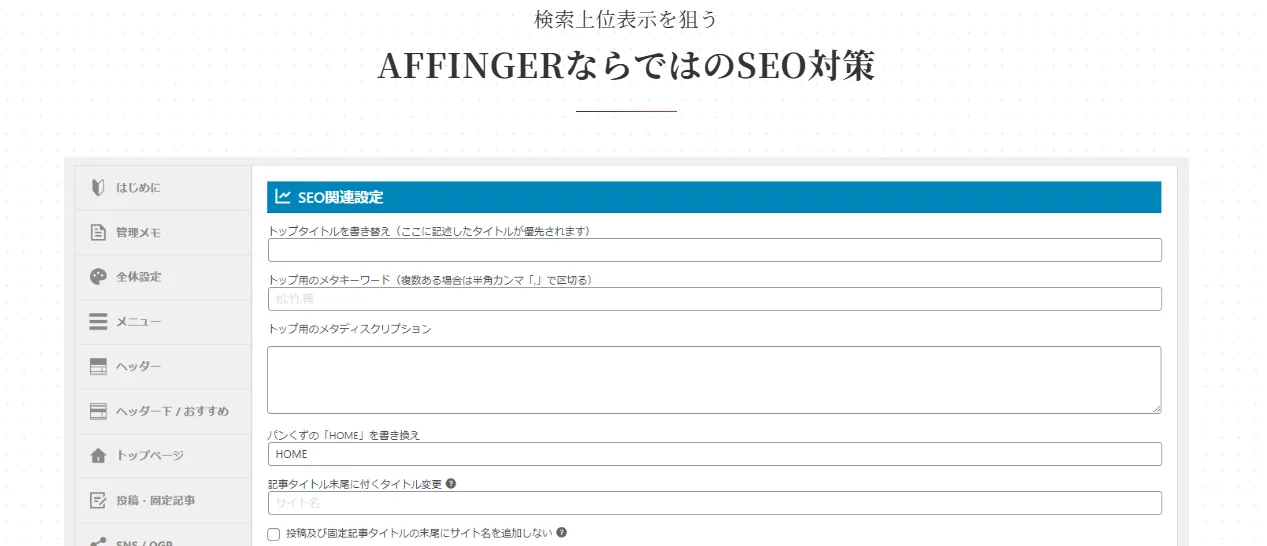 AFFINGER7 SEO対策
