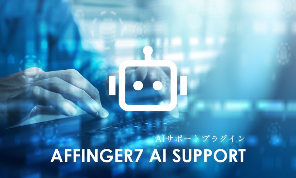 AFFINGER7 AIサポートプラグイン