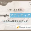 Googleアナリティクス かんたん設定3ステップ