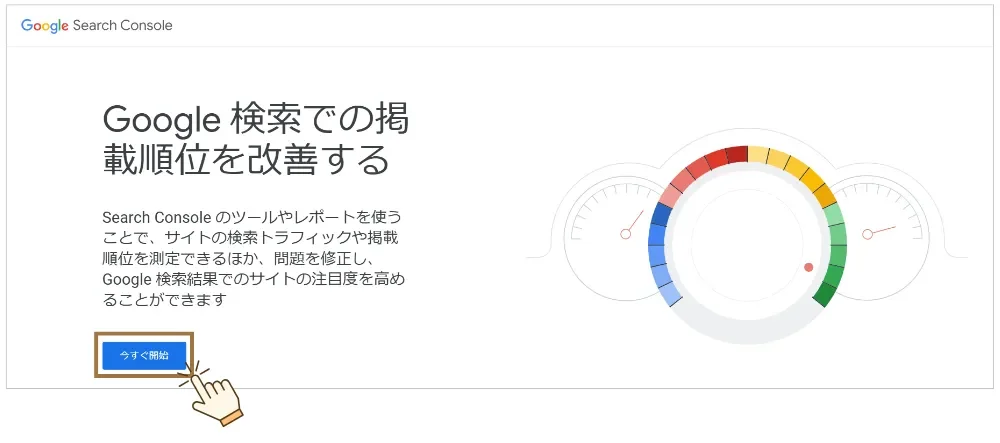 Googleサーチコンソール 設定方法