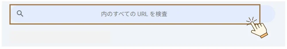 Googleサーチコンソール 使い方