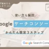 Googleサーチコンソール 設定方法3ステップ