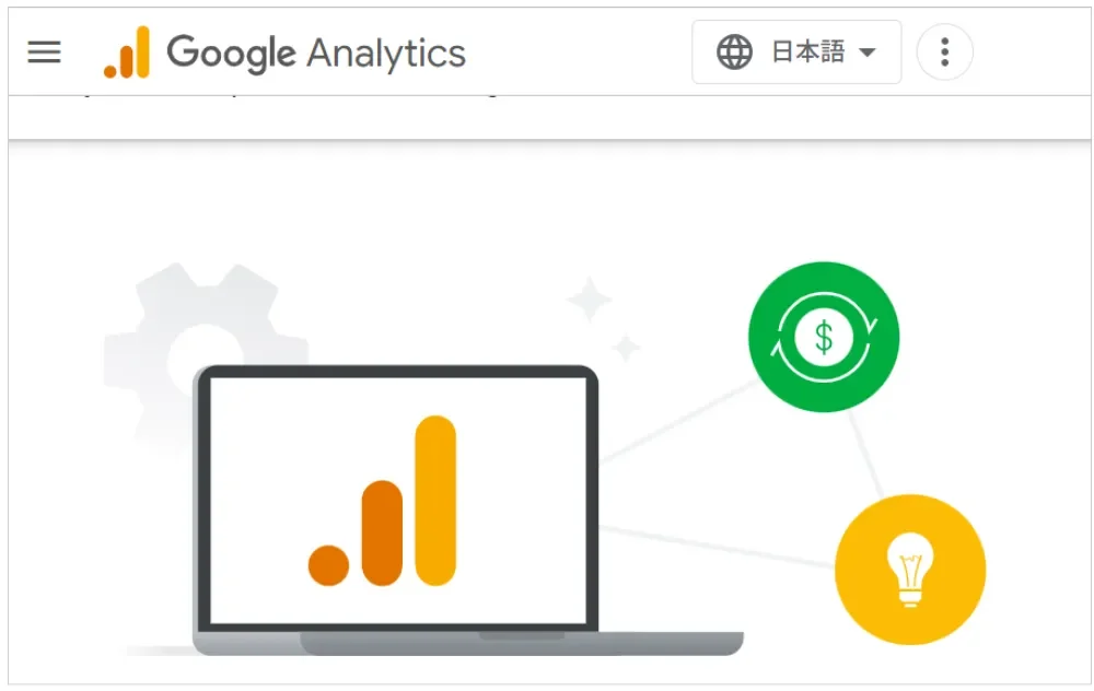 Googleアナリティクス