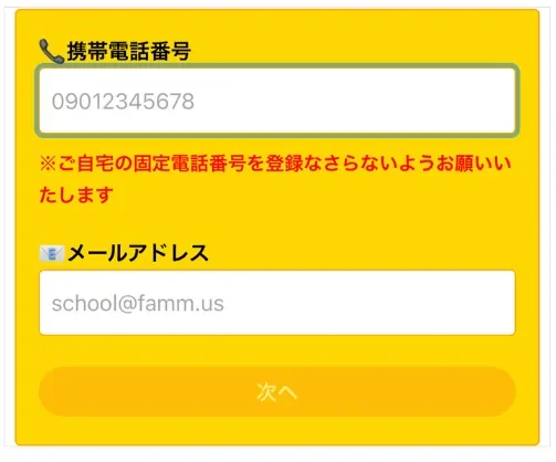 Famm申し込み画面
